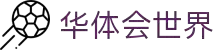 华体会体育官方网站 - 世界内容首页 - 官方地址入口